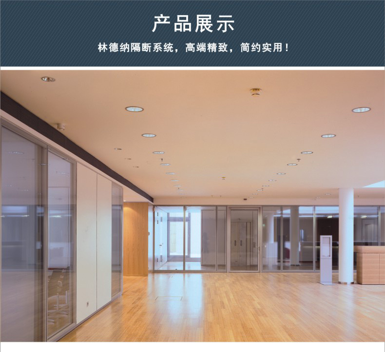 林德納玻璃隔斷系統(tǒng)