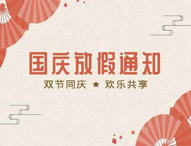 國慶放假通知
