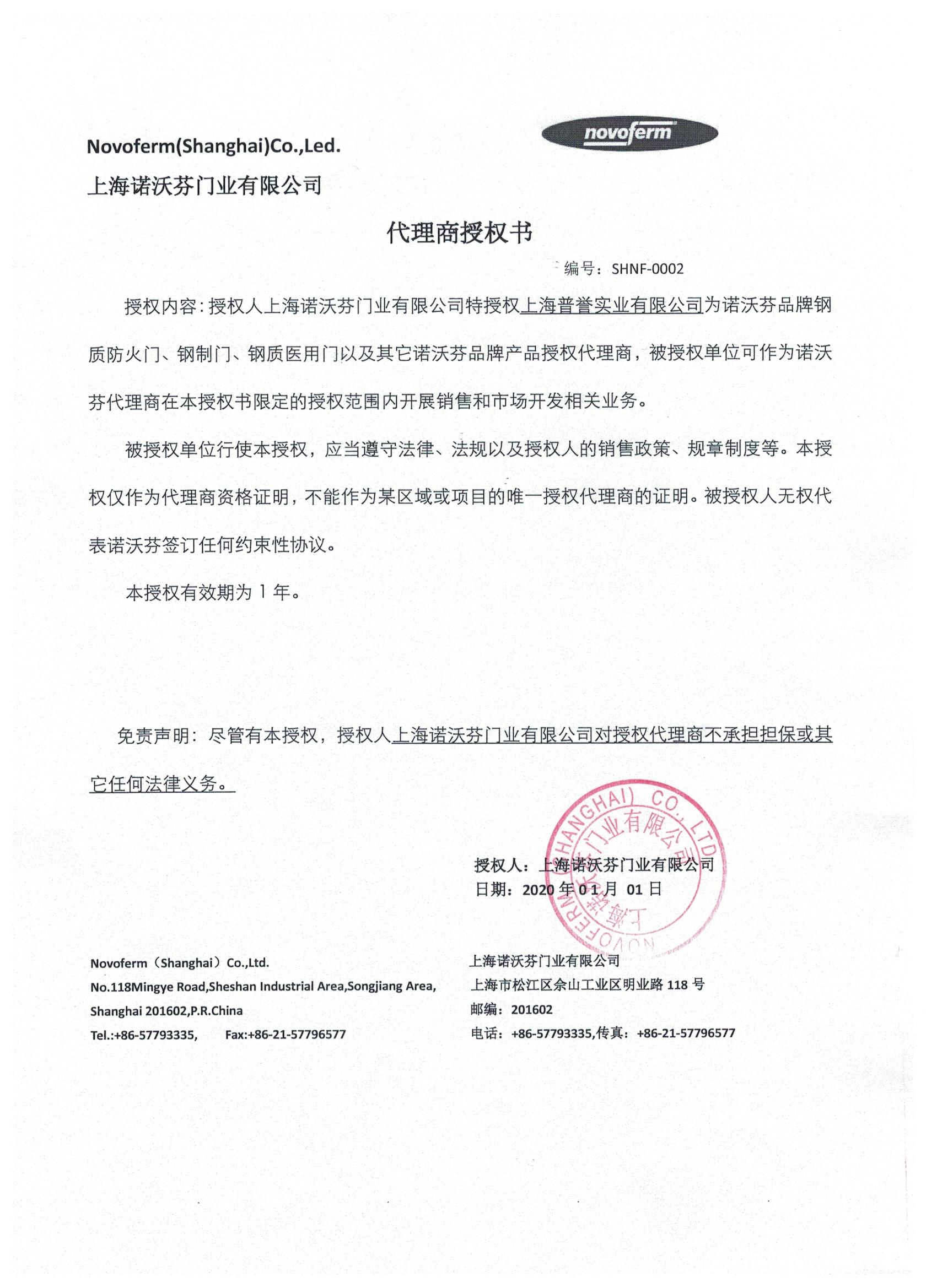 諾沃芬代理商授權(quán)書