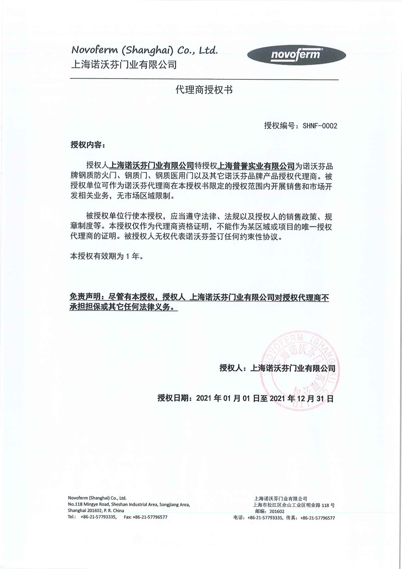 2021年諾沃芬代理商授權(quán)書