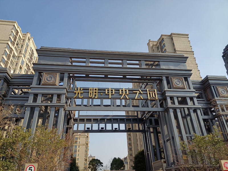 湖州光明中央公園