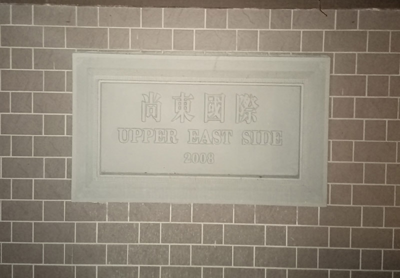 上海尚東國際名園