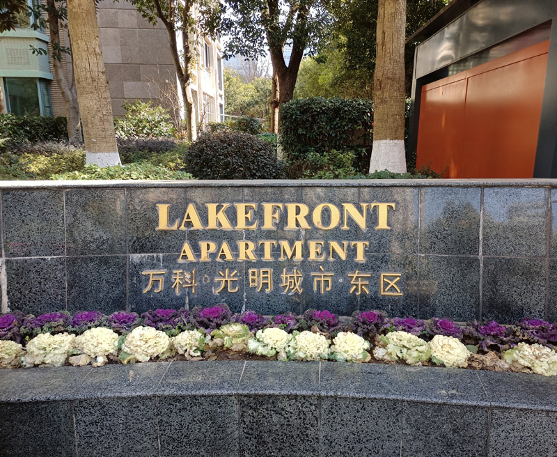 南京·萬科光明城市