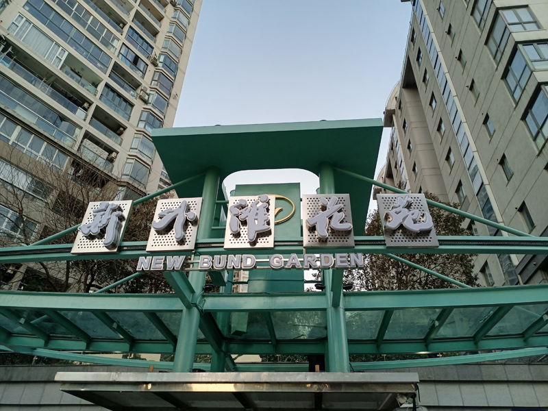 上海新外灘花苑